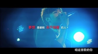 八三夭[最後的 8/31]MV官方完整版
