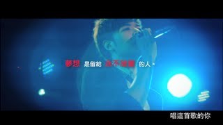 Video voorbeeld van "八三夭[最後的 8/31]MV官方完整版"