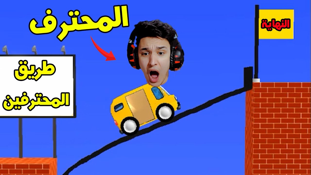 تحدى بناء أطول جسر فى لعبة 😍🔥  Draw Bridge