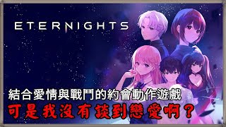 《Eternights》試玩心得｜結合愛情與戰鬥的約會動作遊戲、可是我沒有談到戀愛啊？｜【幻影閒談】｜《PC》