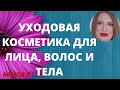 ВИДЕО ПО ЗАПРОСУ: МОИ СРЕДСТВА ПО УХОДУ ЗА ВОЛОСАМИ, ЛИЦОМ И ТЕЛОМ!