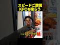 スピード、KFCにテンション爆上がり！食事中にマナー違反も！？