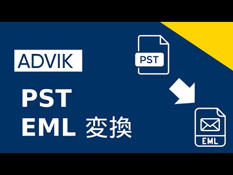方法 PST EML 変換?