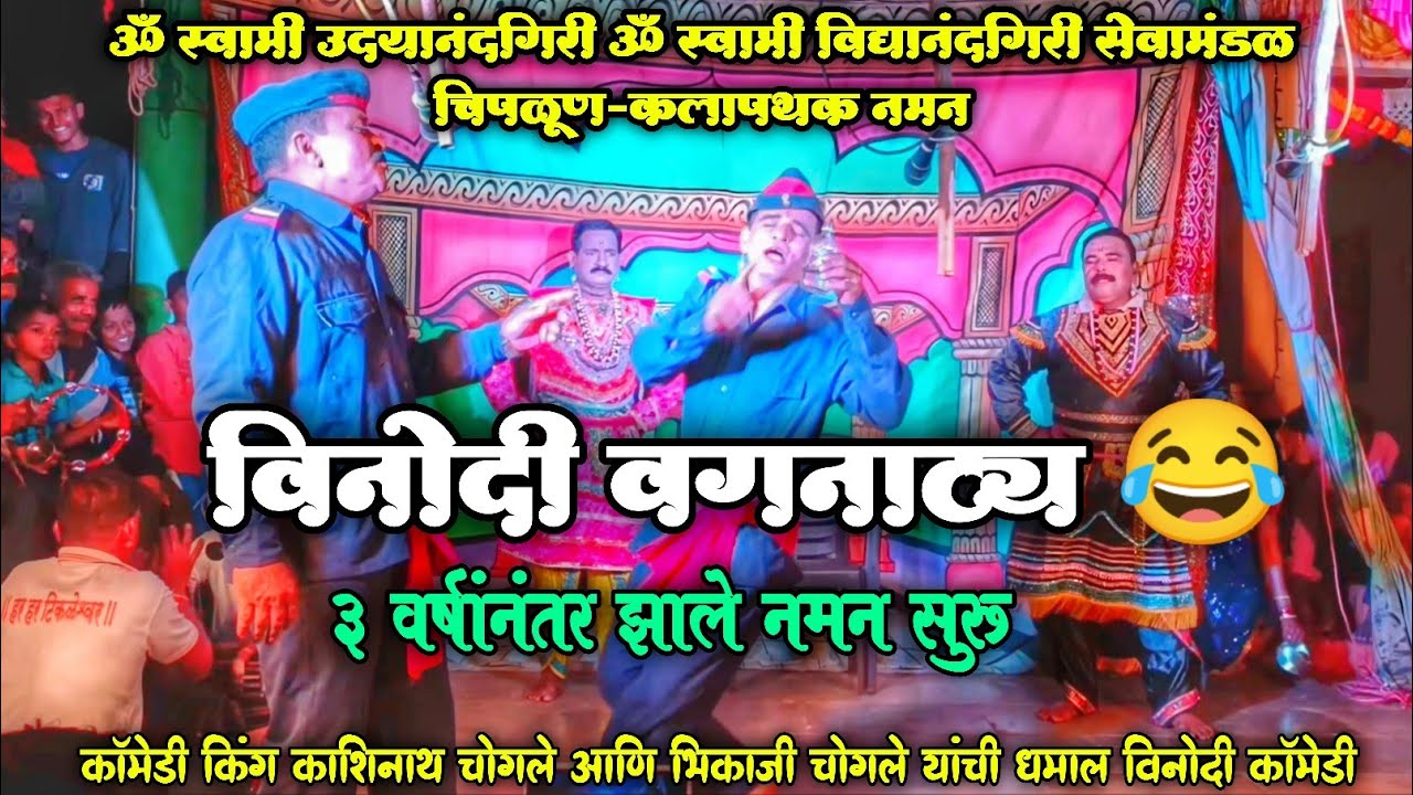 विनोदी वगनाट्य😂🤣 | ॐ स्वामी उदयानंदगिरी ॐ स्वामी विद्यानंदगिरी सेवामंडळ चिपळूण-कलापथक नमन 2023