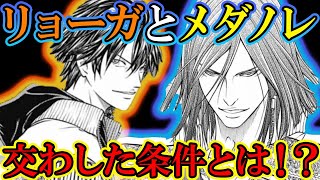 【テニスの王子様】メダノレにはリョーガの能力剥奪が効かない！？ リョーガがスペイン代表に入るためにメダノレと約束した『とある条件』とは！？【新テニスの王子様】【解説】