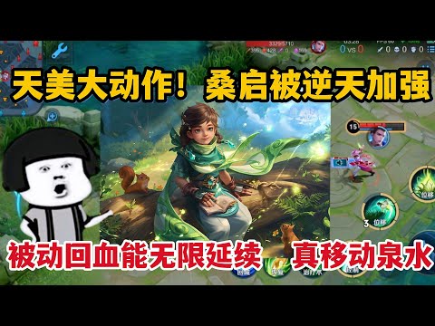天美大动作！桑启突然被逆天加强，被动回血能无限延续，真泉水