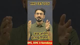 rms interview result कब आयेगा#cutoff #rms #result #military #shorts #yt #cet #exam #youtubeshorts
