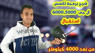 برمجة اكسس LG 6000,5000 إرسال واستقبال و رفع سوفت نانو ستيشن على أكسس ال جى LG