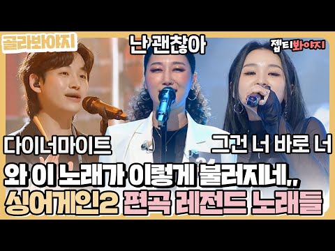 [골라봐야지] <strong>이</strong> 정도는 <strong>돼야</strong> 니곡내곡 시전 아니겠어요? 편곡 레전드 노래 모음🎶 | 싱어게인2 | JTBC 220214 방송 외