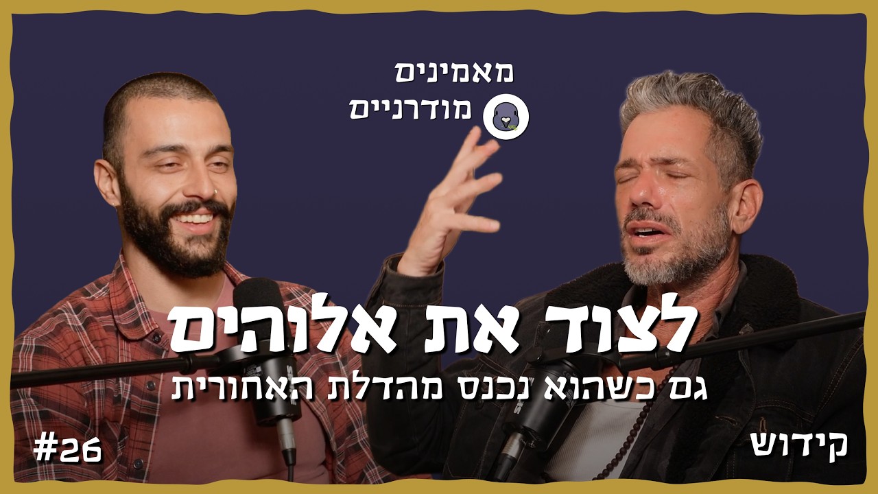 לצוד את אלוהים