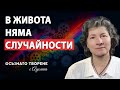 В живота няма случайности Аделина Димитрова