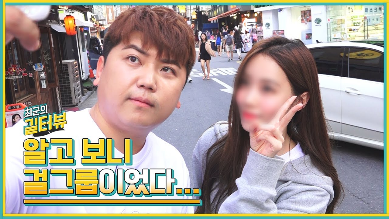 충격! 인터뷰했던 미녀가 '신인 걸그룹'의 멤버였다...!! [길터뷰] [ENG SUB] - KoonTV