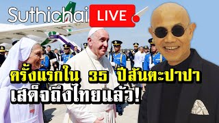 ครั้งแรกใน 35 ปีสันตะปาปาเสด็จถึงไทยแล้ว! : Suthichai live 20/11/2562