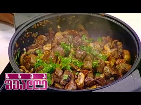 შემწვარი ღვიძლი სოკოთი მერიკო გუბელაძისგან