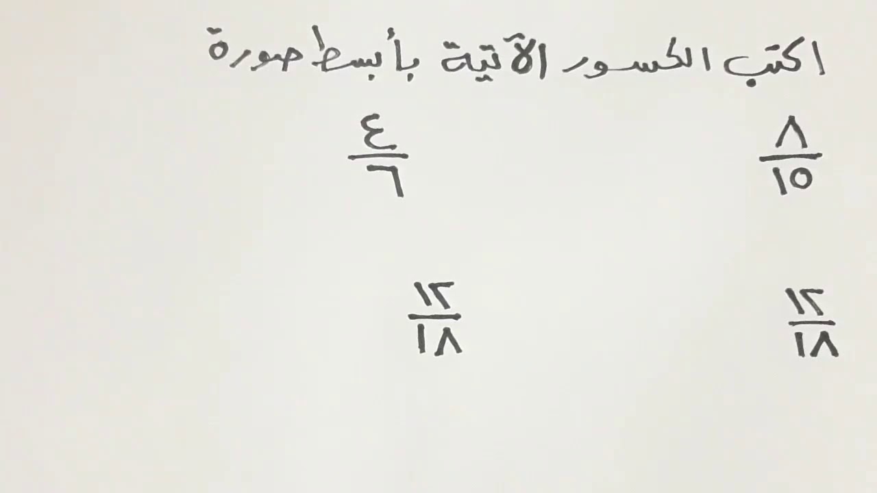 تبسيط الكسور