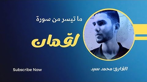 من سورة لقمان | ألم تر أن الله يولج الليل في النهار | محمد سيد