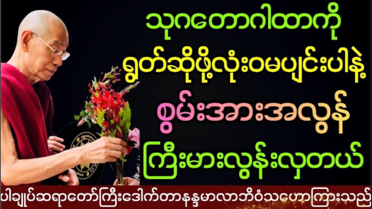 သုဂတောဂါထာကိုရွတ်ဆိုခြင်းရဲ့အကျိုးကျေးဇူး #ပါချုပ် ဆရာတော်ကြီး ဟောကြားသည်