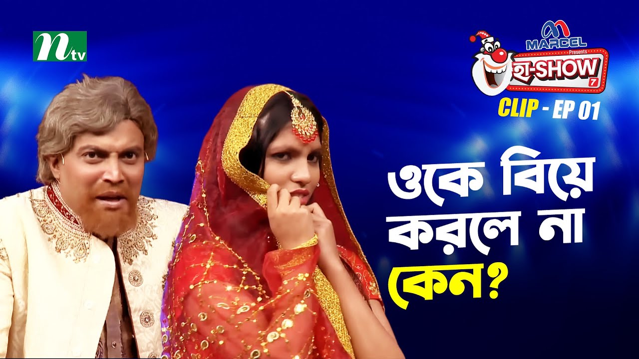 ওকে বিয়ে করলে না কেন? | Angela & Humayun Kabir | Ha-Show 