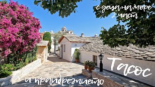 картинка: С деца на море - Тасос и крайбрежието част 2 - Happy Green Family еп.28