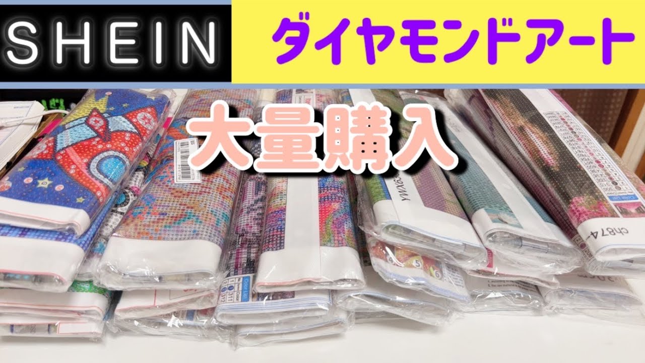 【ダイヤモンドアート　SHEINで大量購入】