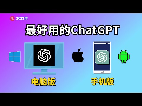 比原版ChatGPT还好用？秒回复，本地保存数据！ChatGPT最好用的客户端软件（Windows/MAC/Linux/Android）ChatGPT手机版本APP