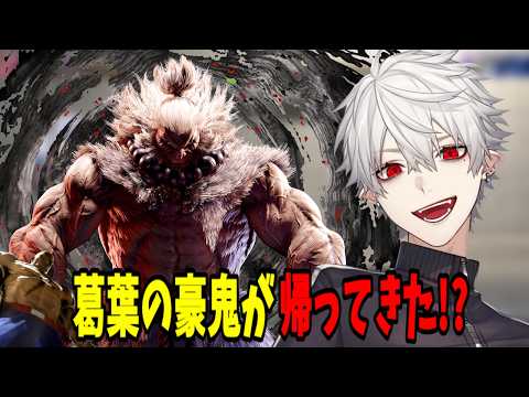 【面白切り抜きまとめ】葛葉の豪鬼が帰ってきた【 #streetfighter6   #にじさんじ #にじさんじ切り抜き #葛葉切り抜き 】