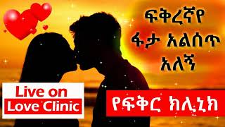 Ethiopikalink love clinic