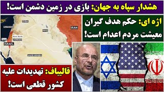 جمهوری پنجم رزاق مامون 6555 هشدار سپاه به جهان: بازی در زمین دشمن است