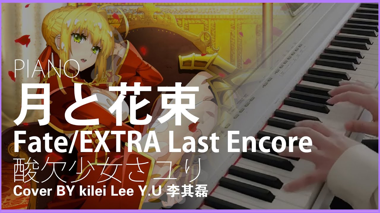 月と花束《酸欠少女さユり》Piano 「Fate/EXTRA Last Encore」EDテーマ