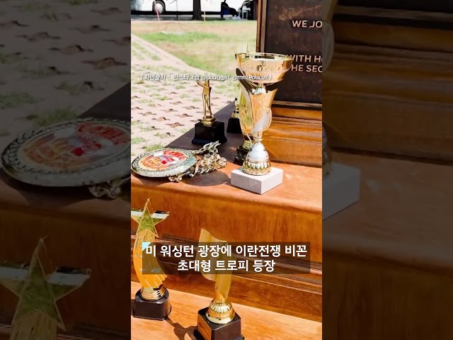 "트럼프에 수여"..백악관 근처 '거대 트로피' 정체 #shorts