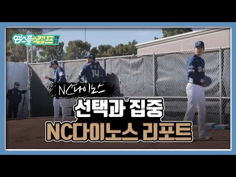 &amp;#39;선택과 집중!&amp;#39; NC다이노스 리포트 I 엠스플 in 캠프 2023.02.11
