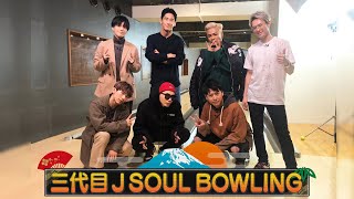 【フル尺】三代目 J SOUL BOWLING!! 〜前編〜 2020/1/10(金)三代目 J SOUL BROTHERS