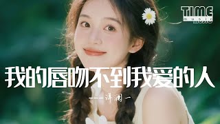 我的唇吻不到我愛的人-洋瀾一『我的唇吻不到我愛的人，你轉身看不見我的心疼』【動態歌詞MV】
