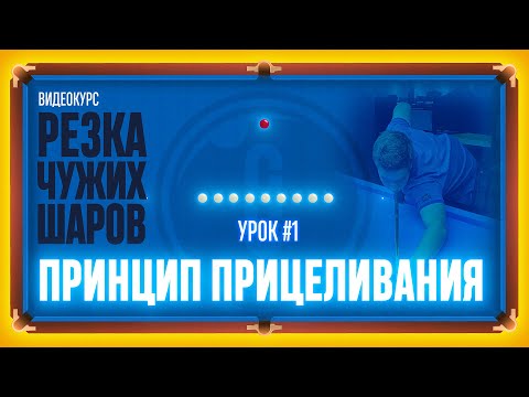 РЕЗКА ЧУЖИХ ШАРОВ Урок#1 Принцип прицеливания