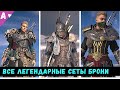 Все Легендарные Комплекты брони в Assasins Creed Valhalla [Вальгалла]