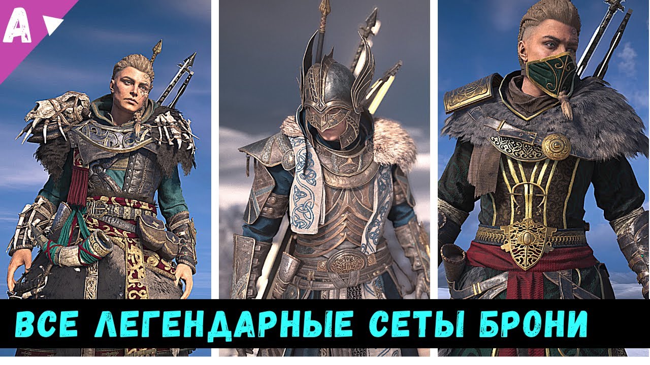 Все Легендарные Комплекты брони в Assasins Creed Valhalla [Вальгалла ...