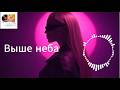 ВЫШЕ НЕБА COVER REMIX ПРЕМЬЕРА НОВАЯ ПЕСНЯ ХИТ DEEP HOUSE REMIX 2026