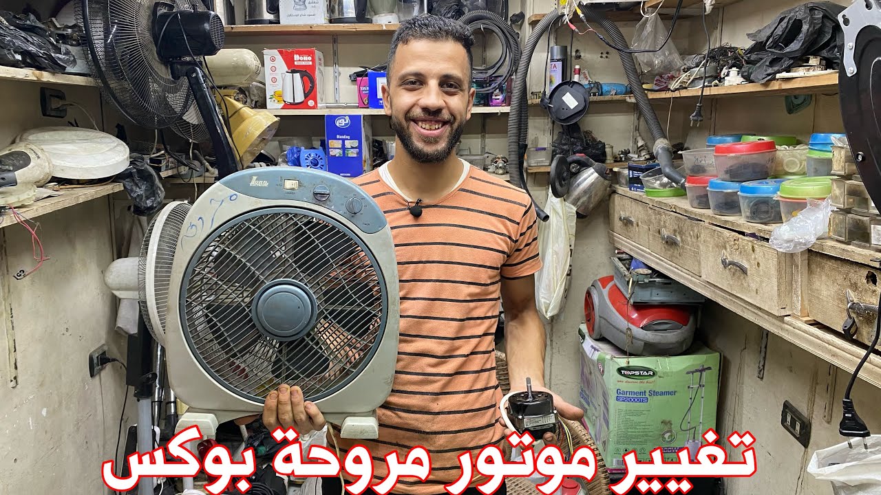 موتور المروحة اتحرق | تغيير موتور مروحة بوكس بطريقة سهلة وبسيطة
