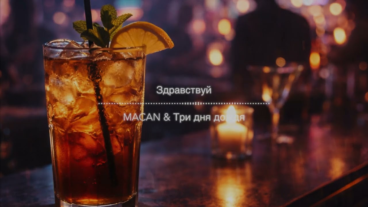 MACAN & Три дня дождя – Здравствуй (tidesluck aggressive hip hop remix)