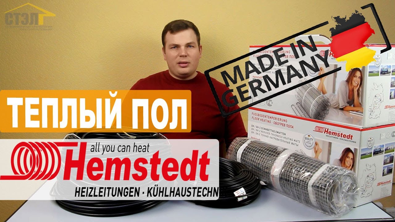 Hemstedt. Электрический Теплый пол. Как выбрать? Обзор продукции немецкого бренда.