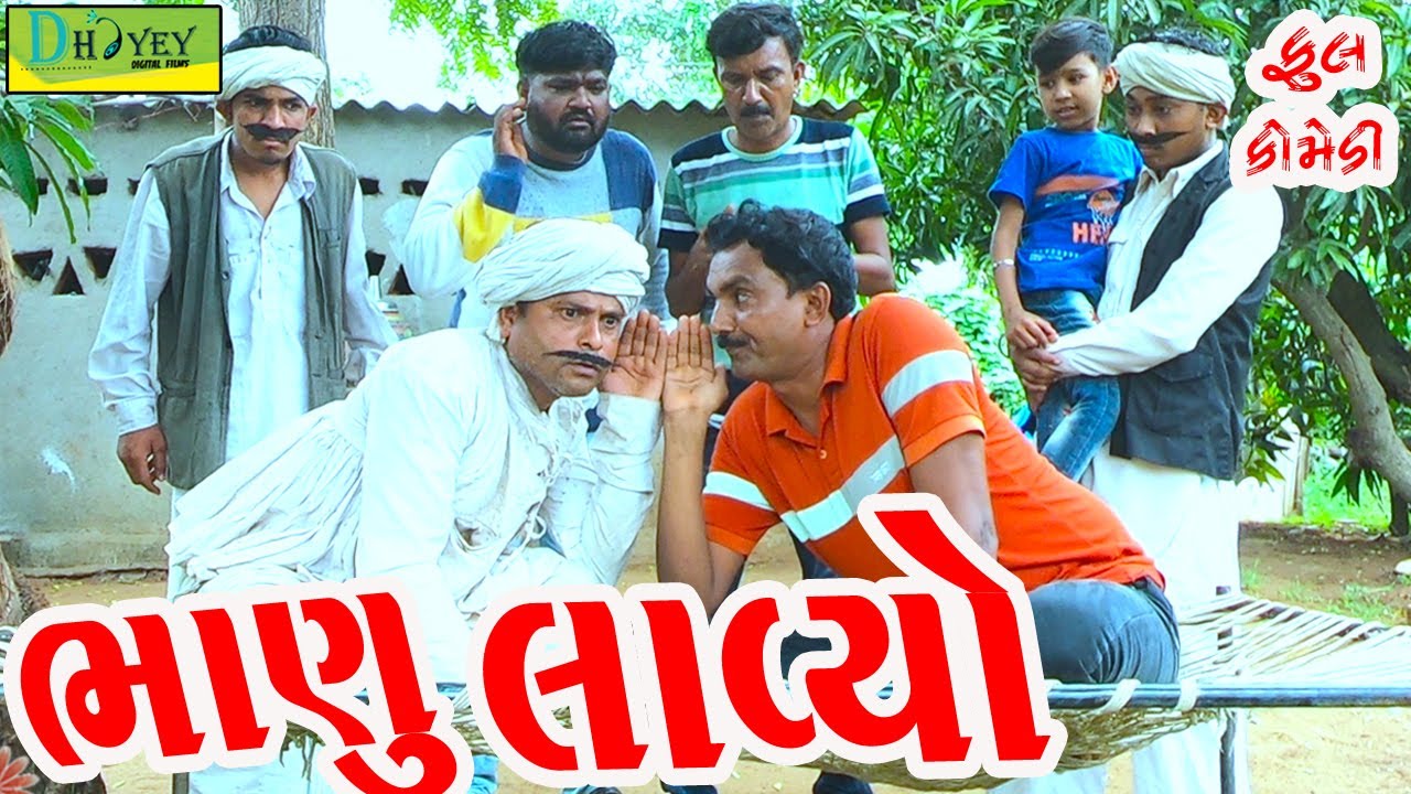 Bhanu Lavyo ||ભાણું લાવ્યો ||Deshi Comedy।।Comedy Video।।