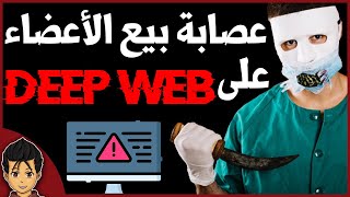 اخطر موقع بيع الاعضاء البشرية على الانترنت المظلم DEEP WEB ??( 15 الحلقة)