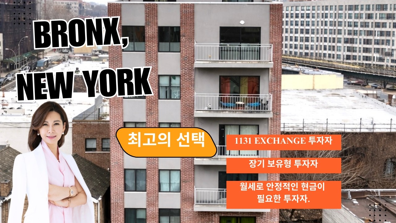 뉴욕 브롱스 투자 기회 | 안정적인 월세 수익 가능한 부동산 공개 #bronx #newyork
