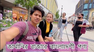 জার্মানির বাজারে বাংলাদেশী পণ্য দেখে অবাক!