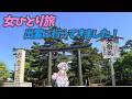 【#雑談 】女一人旅。出雲大社へ行ってきたら人生覚醒した話【#咲来希々 /#vtuber 】