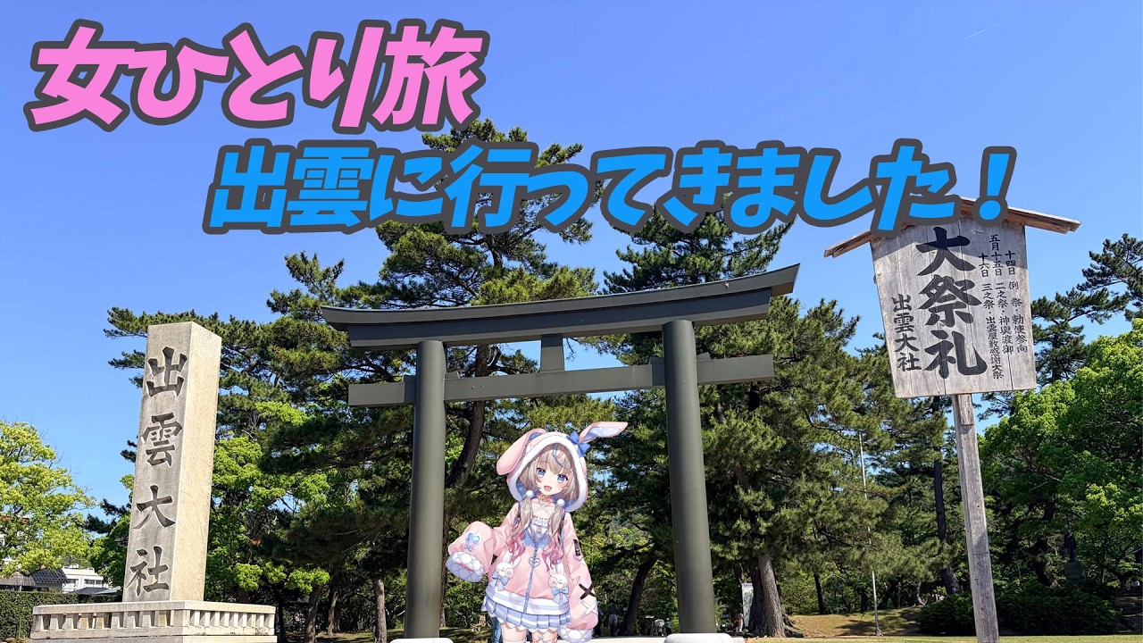 【#雑談 】女一人旅。出雲大社へ行ってきたら人生覚醒した話【#咲来希々 /#vtuber 】