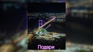 V $ X V PRiNCE - Подари (от Eras)