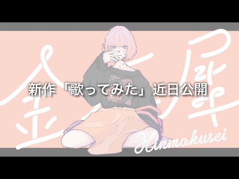 【Teaser】金木犀 歌ってみた ケント【新人歌い手/新人Vtuber】
