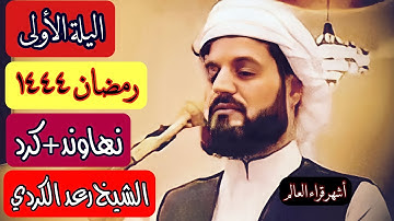 ابتدأ بالنهاوند وانتهى بالكرد..الشيخ رعد الكردي ماتيسر من سورة البقرة من البداية اليلة (١) رمضان١٤٤٤
