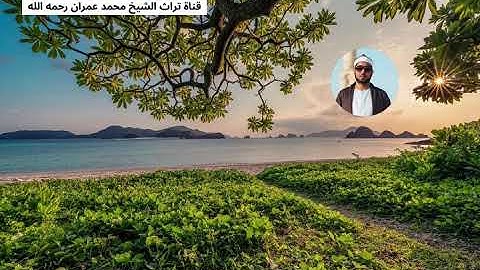 الشيخ محمد عمران ما تيسر من سورة التحريم